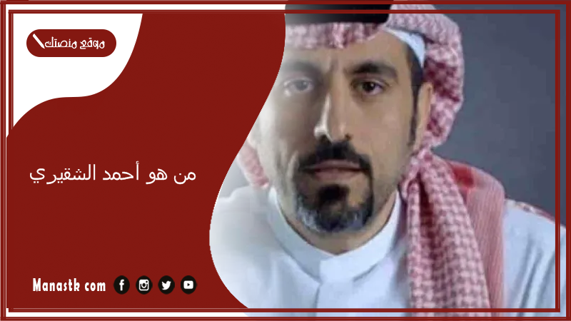 من هو أحمد الشقيري 2025 ما أصل أحمد الشقيري؟