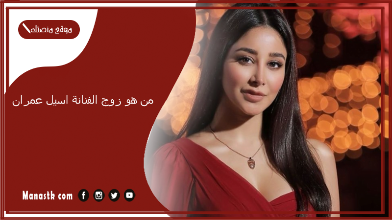 من هو زوج الفنانة اسيل عمران؟ هل اسيل عمران لها أولاد؟