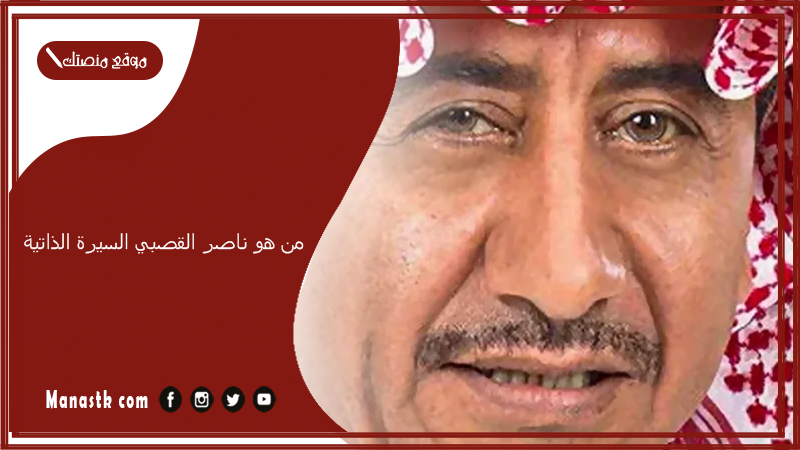 من هو ناصر القصبي السيرة الذاتية.. معلومات عن ناصر القصبي زوجته وأولاده