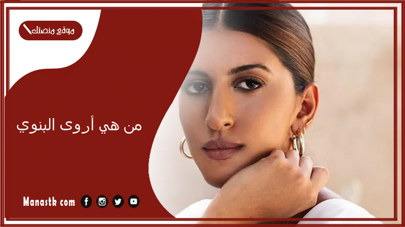 من هي أروى البنوي وكم عمر أروى البنوي؟