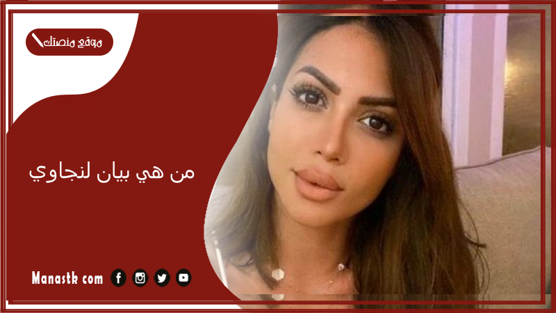 من هي بيان لنجاوي وكم عمر بيان لنجاوي؟