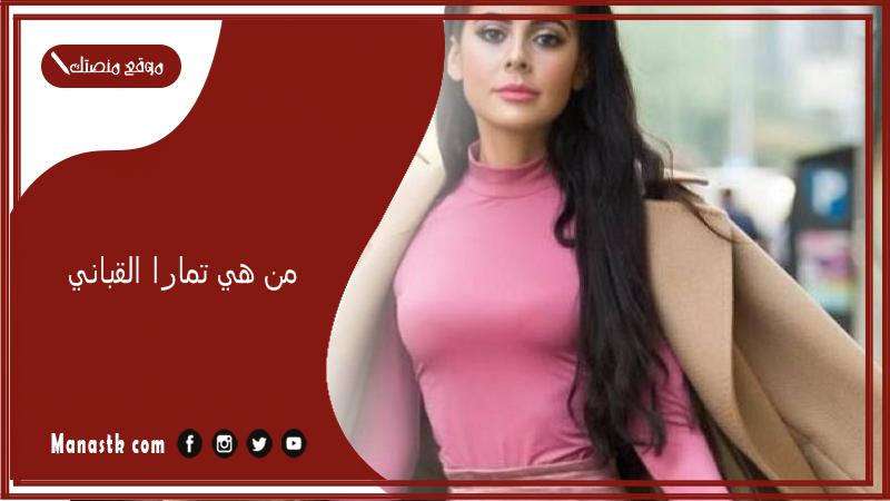 من هي تمارا القباني وكم عمر تمارا القباني؟