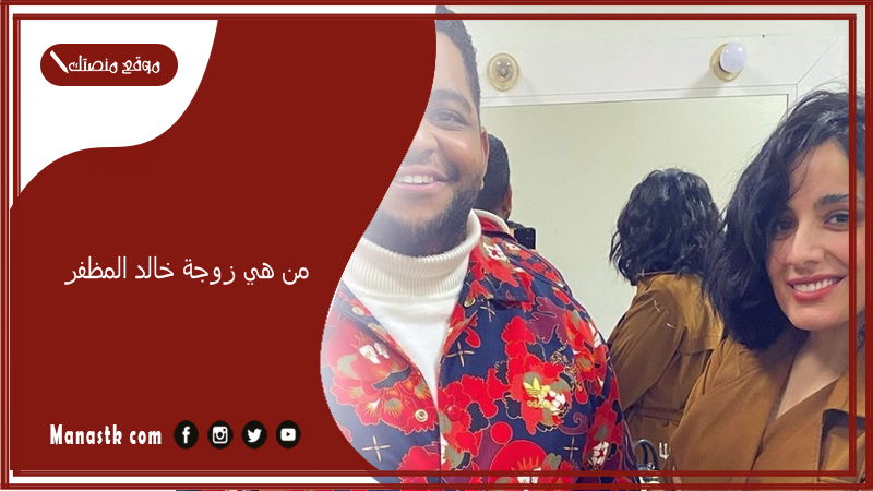 من هي زوجة خالد المظفر؟ ما أصل خالد المظفر؟