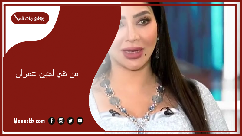 من هي لجين عمران؟ من هو زوج لجين العمران الجديد؟