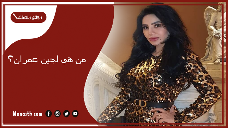 من هي لجين عمران؟ وهل لجين عمران شيعية؟