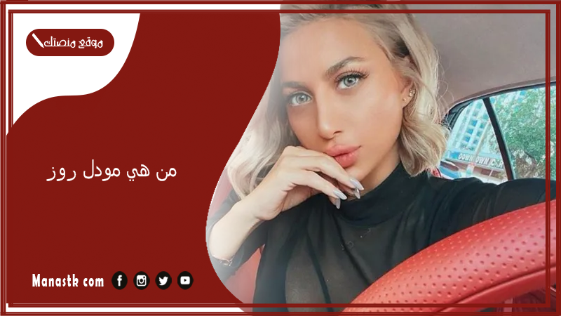 من هي مودل روز؟ كم هو عمر مودل روز وكم عدد اخوانها؟
