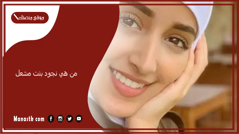 من هي نجود بنت مشعل ونجود مشعل كم عمرها؟