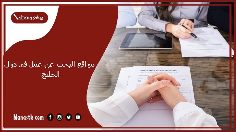مواقع البحث عن عمل في دول الخليج.. وظائف في الخليج بدون خبرة