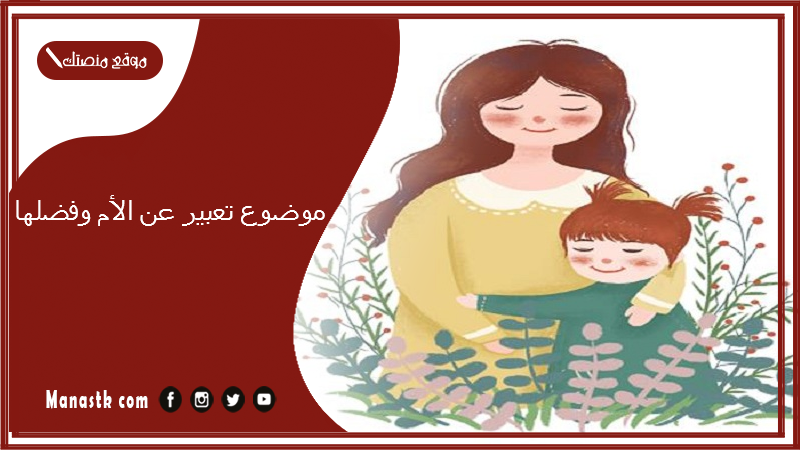 موضوع تعبير عن الأم وفضلها 2025 مكتوب كامل بالعناصر pdf