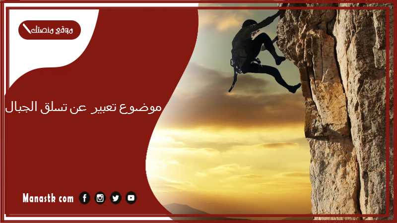 موضوع تعبير عن تسلق الجبال بالعناصر مع المقدمة والخاتمة جاهز للطباعة