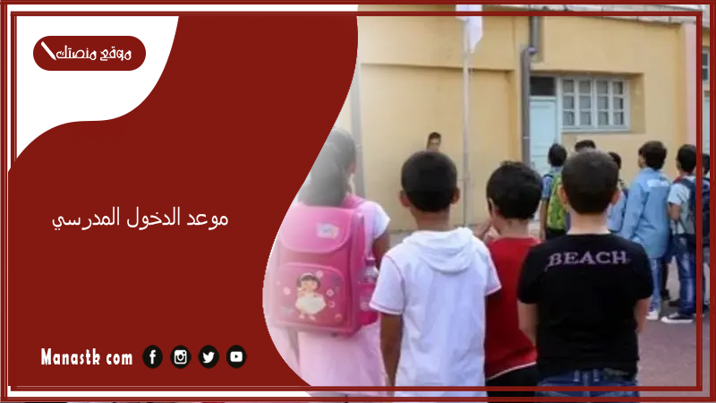 موعد الدخول المدرسي