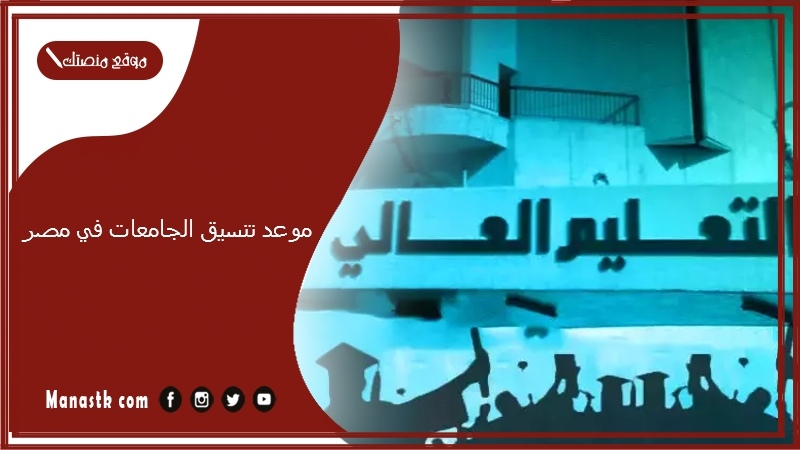 موعد تنسيق الجامعات في مصر 2025-2025 نسبة نجاح الثانوية العامة 2025 تنسيق الثانوية العامة جامعات جميع المحافظات