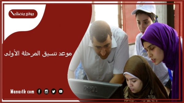 موعد تنسيق المرحلة الأولى 2025 للكليات وعدد الرغبات المسموح 2025 رابط نتيجة الثانوية العامة وموعد تنسيق المرحلة الأولى 2025