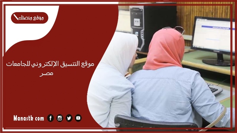 موقع التنسيق الإلكتروني للجامعات مصر 2025-2025 موقع نتيجة التنسيق tansik.digital.gov.eg