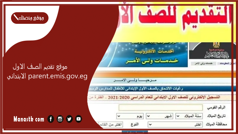 موقع تقديم الصف الاول الابتدائي parent.emis.gov.eg