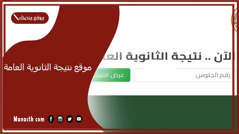 موقع نتيجة الثانوية العامة 2025 بالاسم فقط نتيجة الثانوية العامة بالاسم ورقم الجلوس 2025