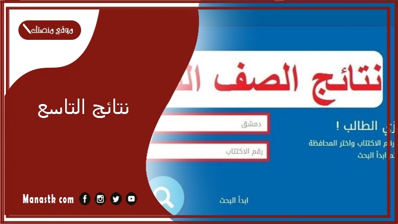 نتائج التاسع