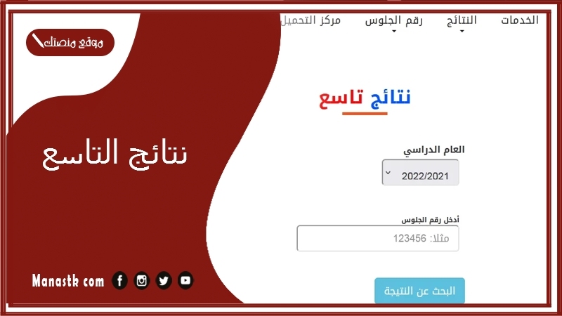 نتائج التاسع