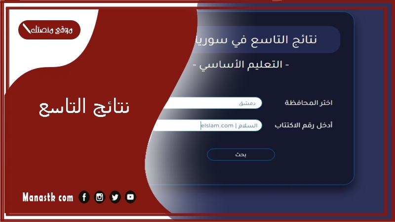نتائج التاسع