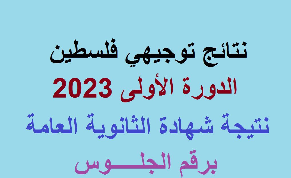 نتائج التوجيهي فلسطين 2023