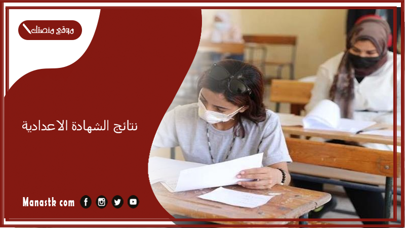 نتائج الشهادة الاعدادية