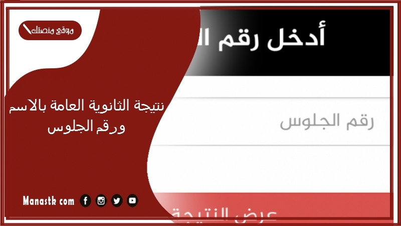 ظهور الان نتيجة الثانوية العامة بالاسم ورقم الجلوس 2025 موقع شبابيك نتيجة الثانوية العامة بالاسم