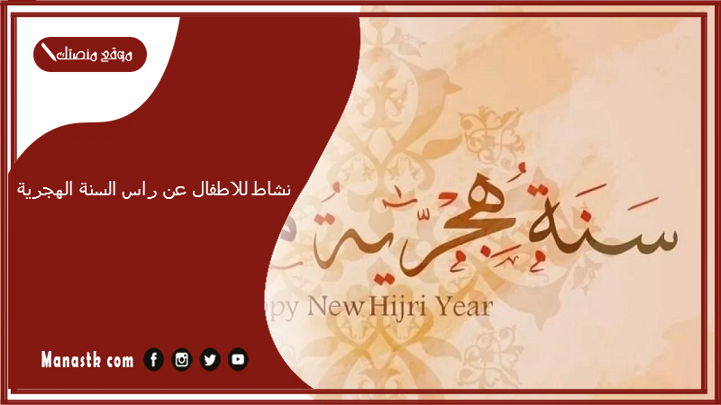 نشاط للاطفال عن راس السنة الهجرية.. نشاط راس السنة الهجرية 1447 لطلاب رياض الأطفال
