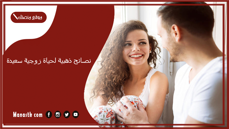 نصائح ذهبية لحياة زوجية سعيدة.. نصائح لحياة زوجية رومانسية