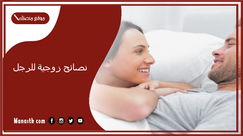 نصائح زوجية للرجل.. نصائح قبل الزواج للشباب