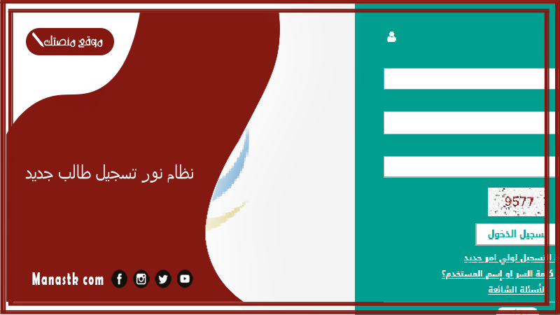 نظام نور تسجيل طالب جديد 1447-2025 تسجيل نظام نور أول ابتدائي الموعد وكيفية التقديم