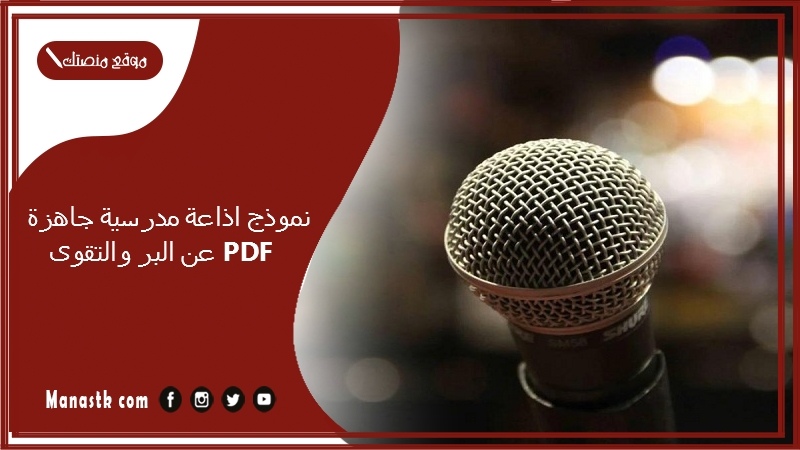 نموذج اذاعة مدرسية جاهزة عن البر والتقوى PDF أجمل إذاعة مدرسية كاملة عن البر والتقوى جاهزة 2025