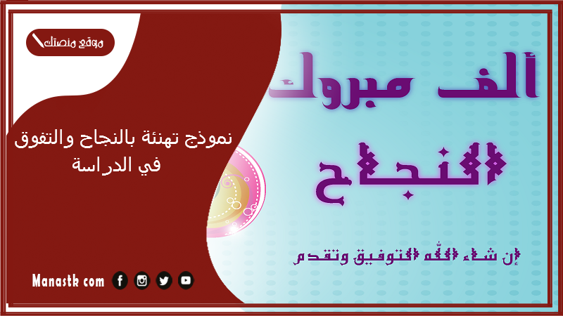 نموذج تهنئة بالنجاح والتفوق في الدراسة
