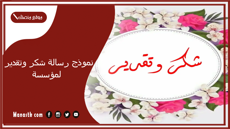 نموذج رسالة شكر وتقدير لمؤسسة 2025 رسالة شكر وتقدير رسمية