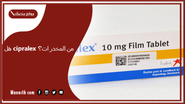 هل cipralex من المخدرات؟ فوائد دواء cipralex للجنس