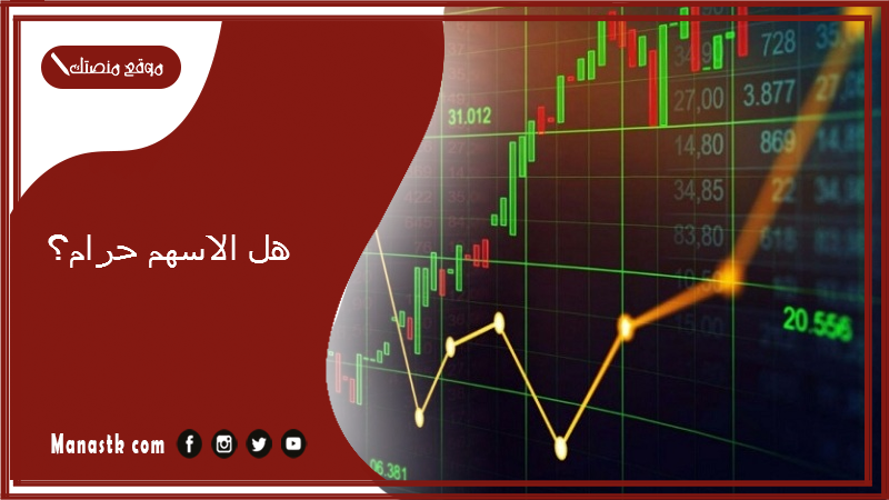 هل الاسهم حرام؟ كيف اعرف اذا السهم حلال ام حرام؟