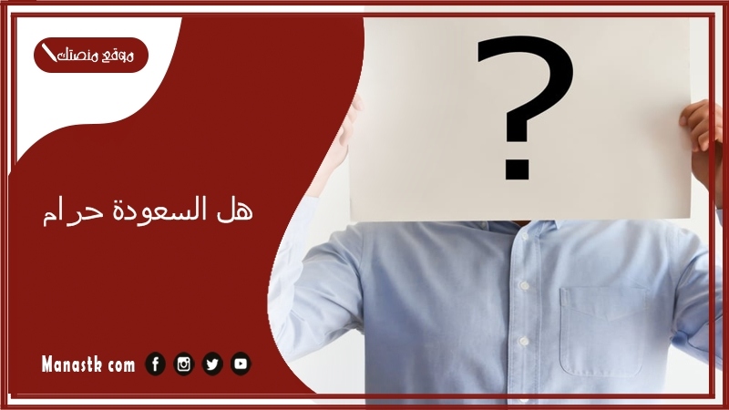 هل السعودة حرام؟ وهل راتب السعوده حلال اذا كان يستلم من دون دوام؟