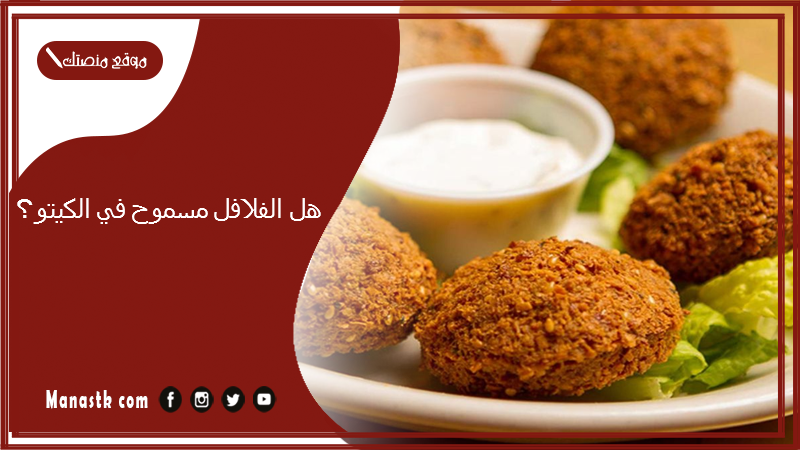 هل الفلافل مسموح في الكيتو؟ وهل الفول المدمس كيتو