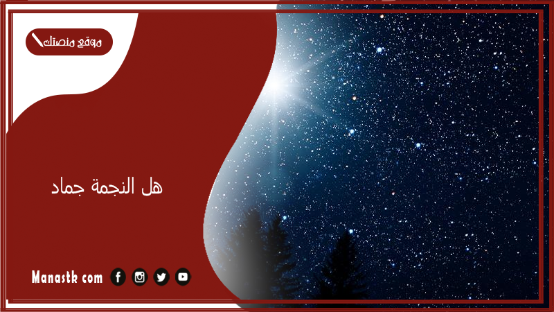 هل النجمة جماد؟ اسم جماد بحرف النون 2025