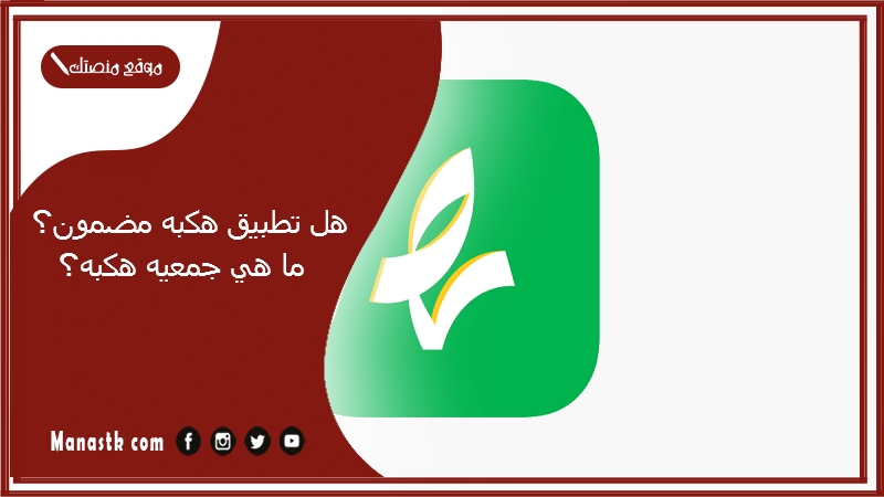 هل تطبيق هكبه مضمون؟ ما هي جمعيه هكبه؟