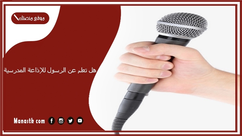 هل تعلم عن الرسول للإذاعة المدرسية 1447 فقرة هل تعلم عن الرسول للاذاعة المدرسية 2025