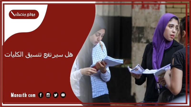 هل سيرتفع تنسيق الكليات 2025؟ تنسيق كلية الطب 2025 مؤشرات تنسيق كلية الطب 2025-2025