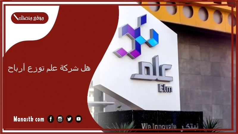 هل شركة علم توزع أرباح