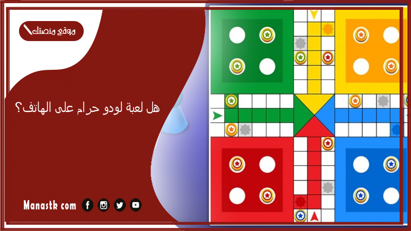 هل لعبة لودو حرام على الهاتف؟