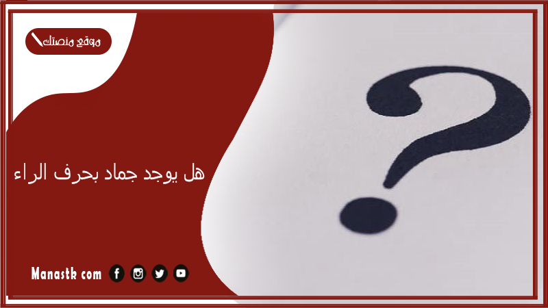 اسم جماد بحرف ر الراء والمعلومات عنه