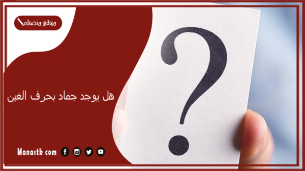 اسم جماد بحرف غ الغين والمعلومات