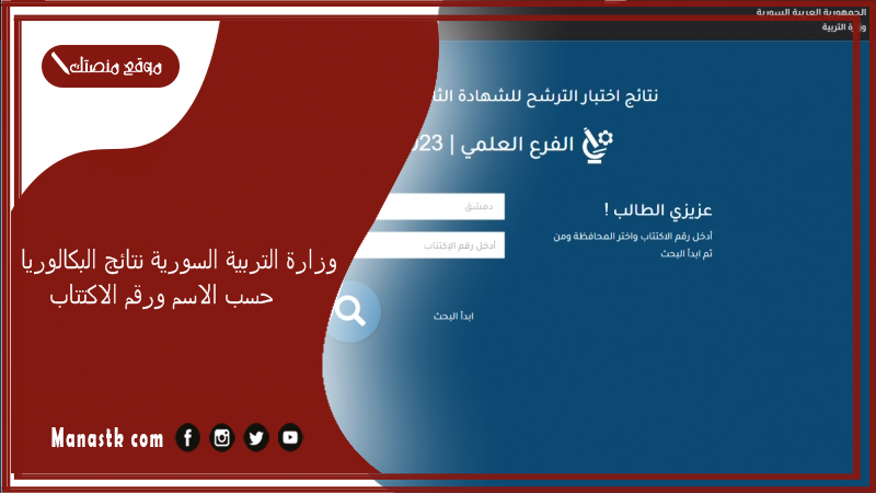 وزارة التربية السورية نتائج البكالوريا حسب الاسم ورقم الاكتتاب
