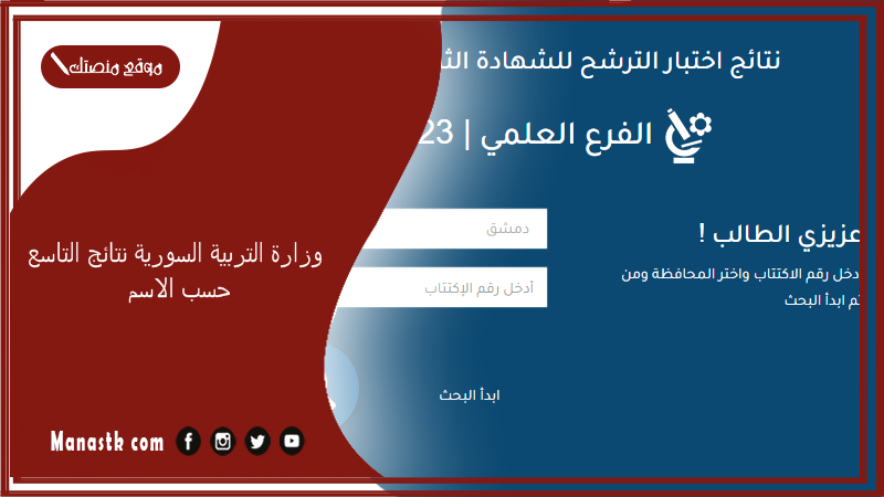 وزارة التربية السورية نتائج التاسع حسب الاسم