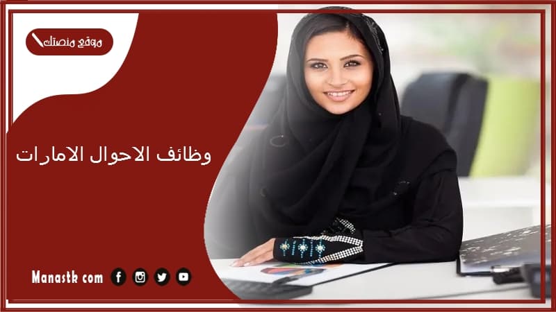 وظائف الاحوال الامارات.. وظائف حكومية 2025