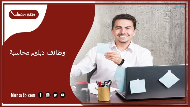 وظائف دبلوم محاسبة.. وظائف شاغرة في الامارات