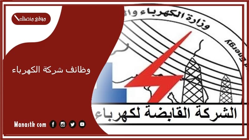 وظائف شركة الكهرباء.. آخر اعلان وظائف وزارة الكهرباء